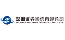 深圳证券通信