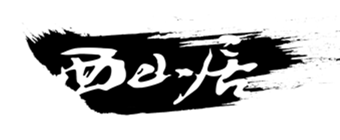 西山居