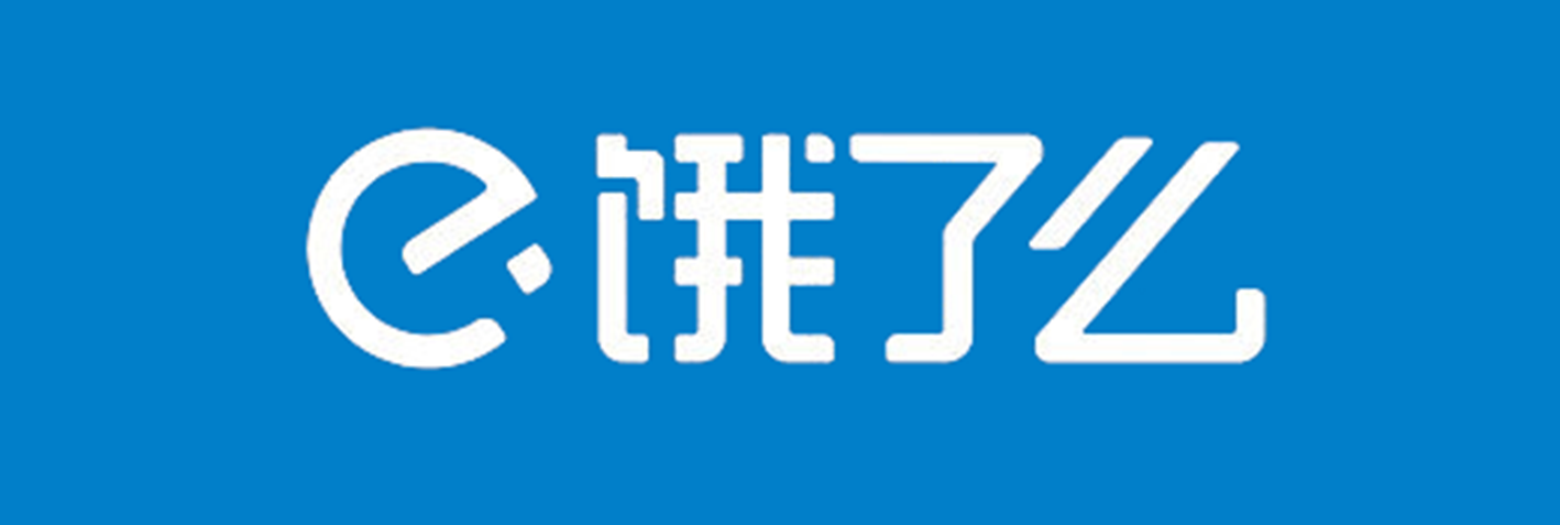 饿了么