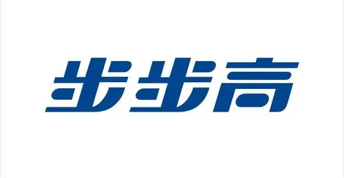 步步高