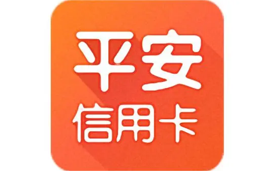 平安银行信用卡